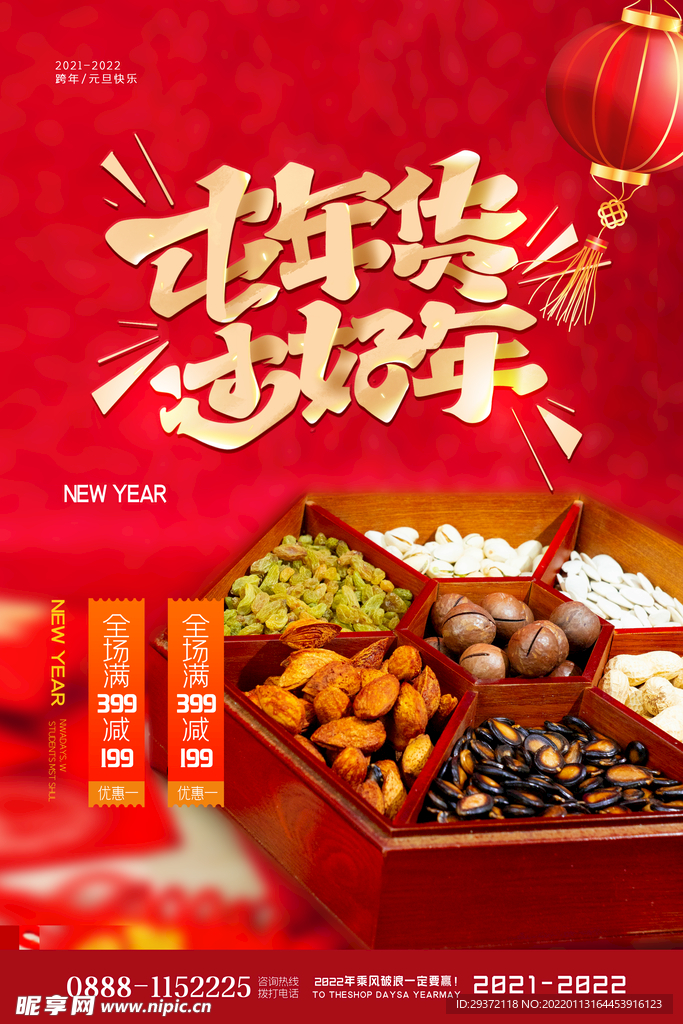 简约红色新年春节囤年货活动海报