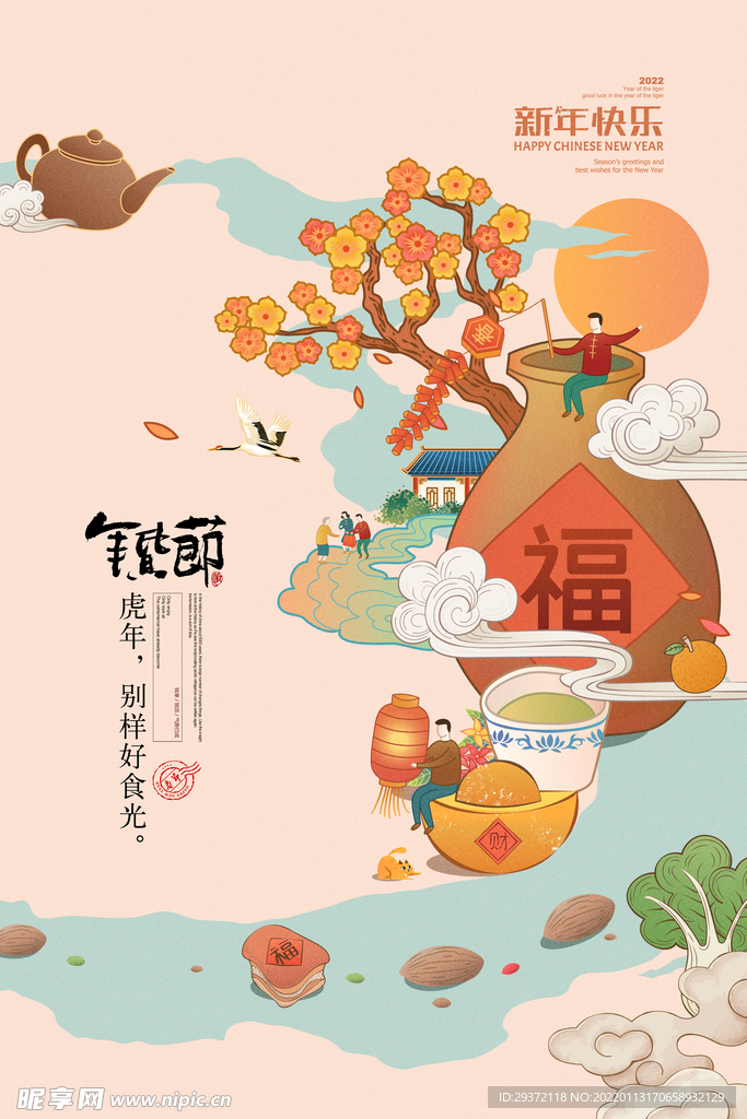 年货节年味虎年新年除夕年夜饭