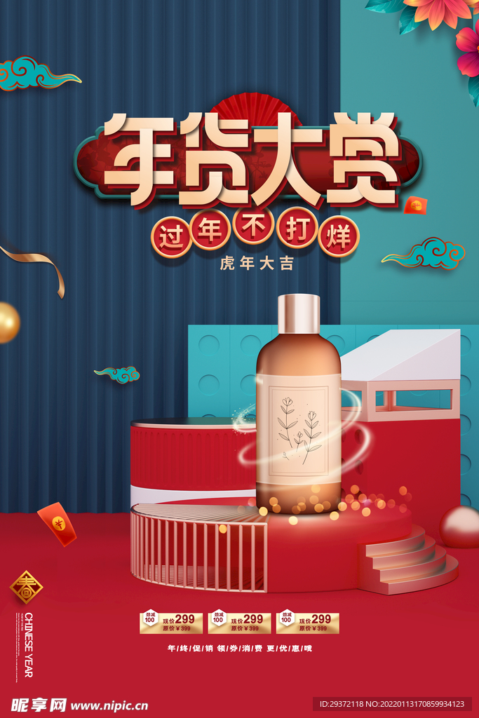 国潮中国风国货新年年货大赏海报