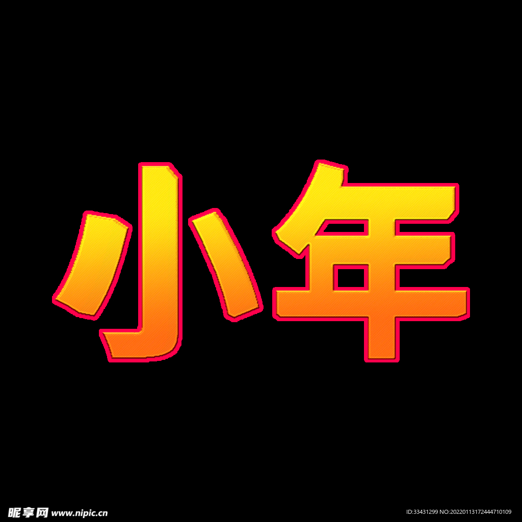 小年节日喜庆立体艺术字