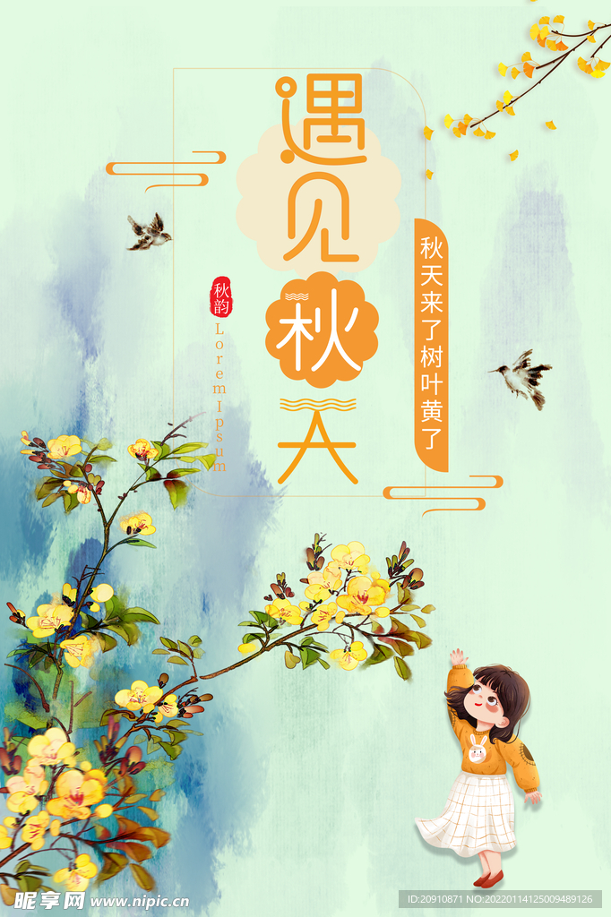 遇见秋天