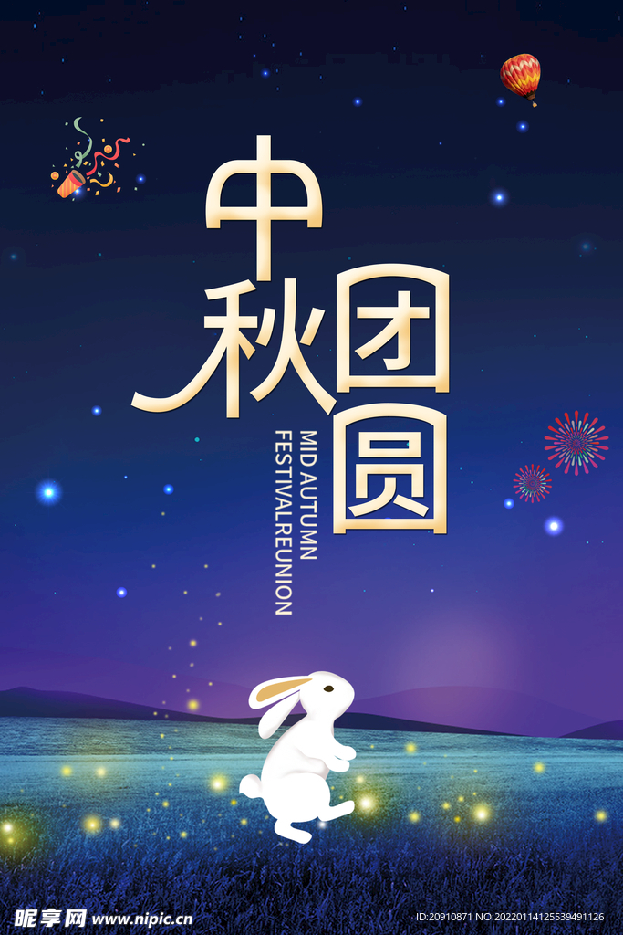 中秋团圆