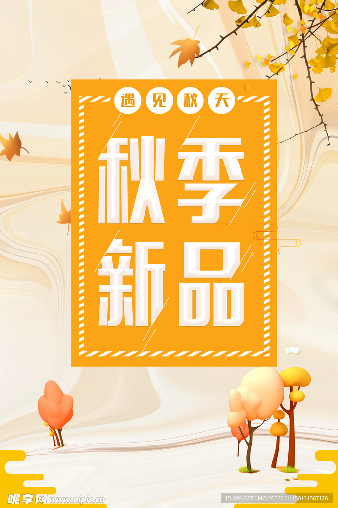 秋季新品