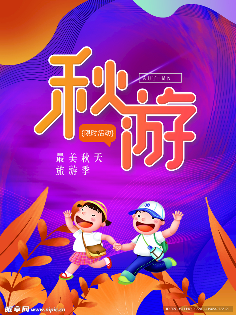 秋游