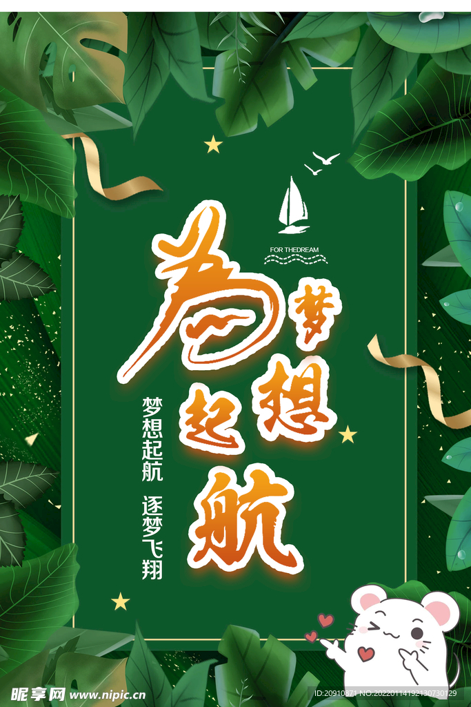 为梦想起航