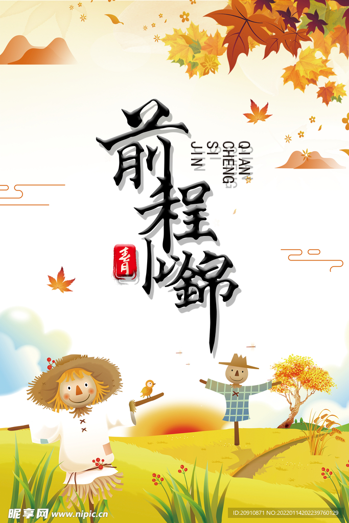 前程似锦