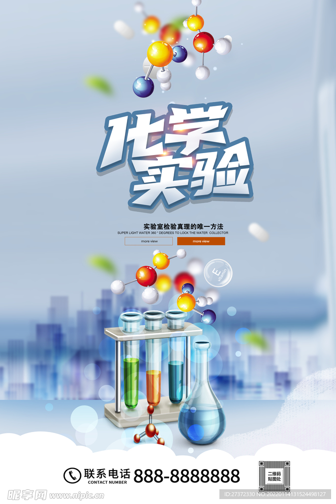 化学实验