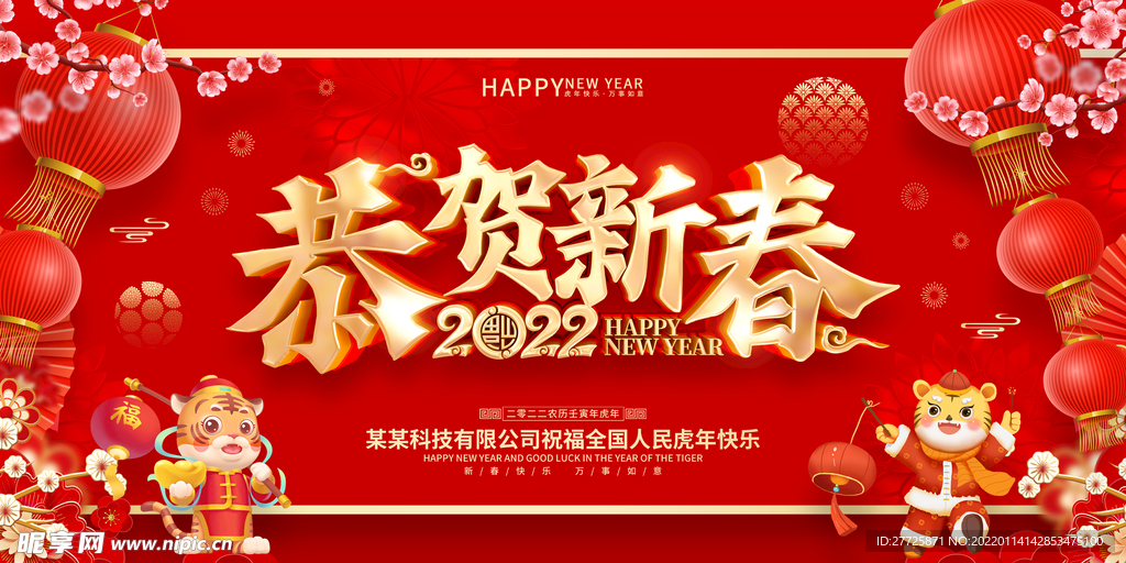2022恭贺新春活动展板