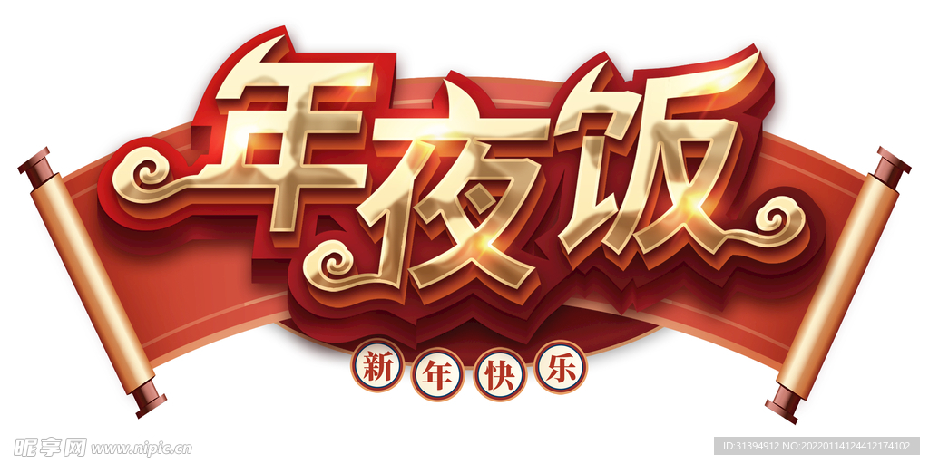 年夜饭