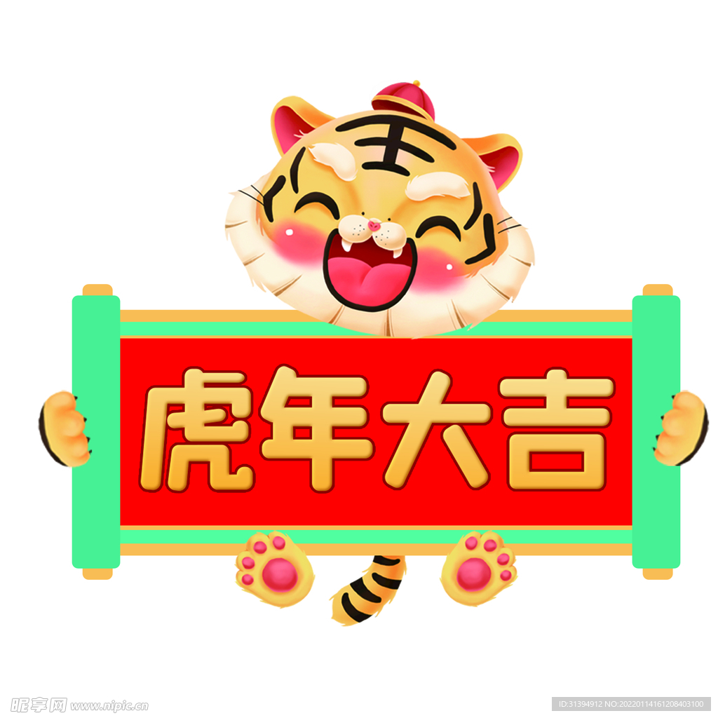 虎年大吉