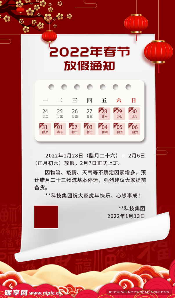 2022春节放假通知