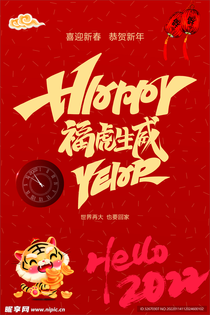 2022年新年虎年春节海报展板