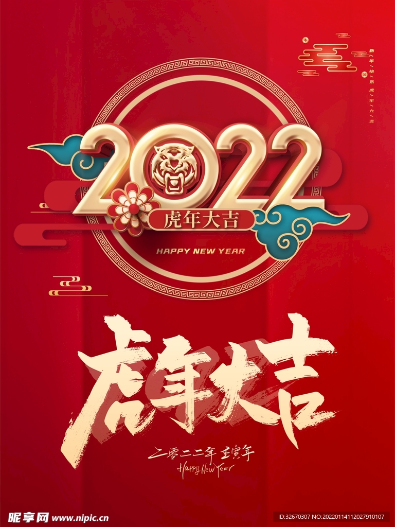 2022年新年虎年春节海报展板