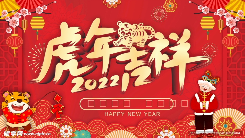 2022年新年虎年春节海报展板