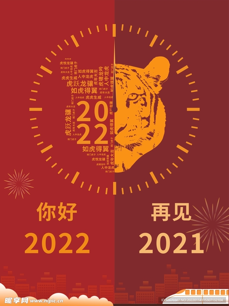 2022年新年虎年春节海报展板