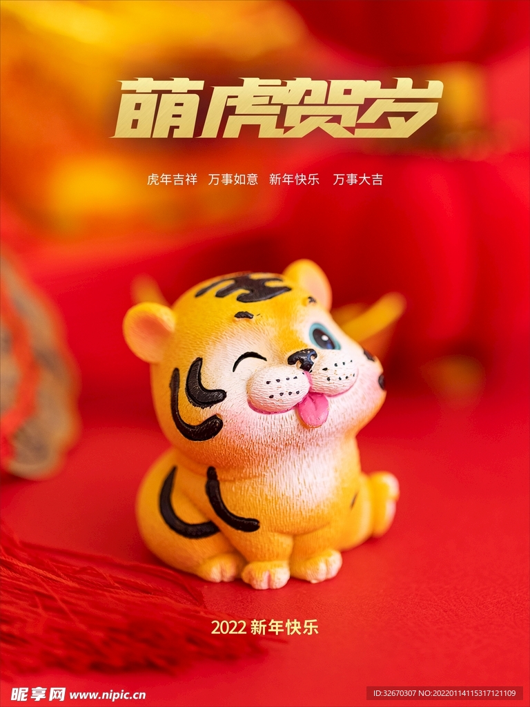萌虎贺岁过年海报