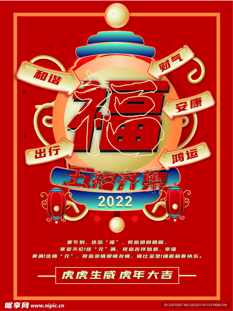 新春新年集福祝福活动宣传海报