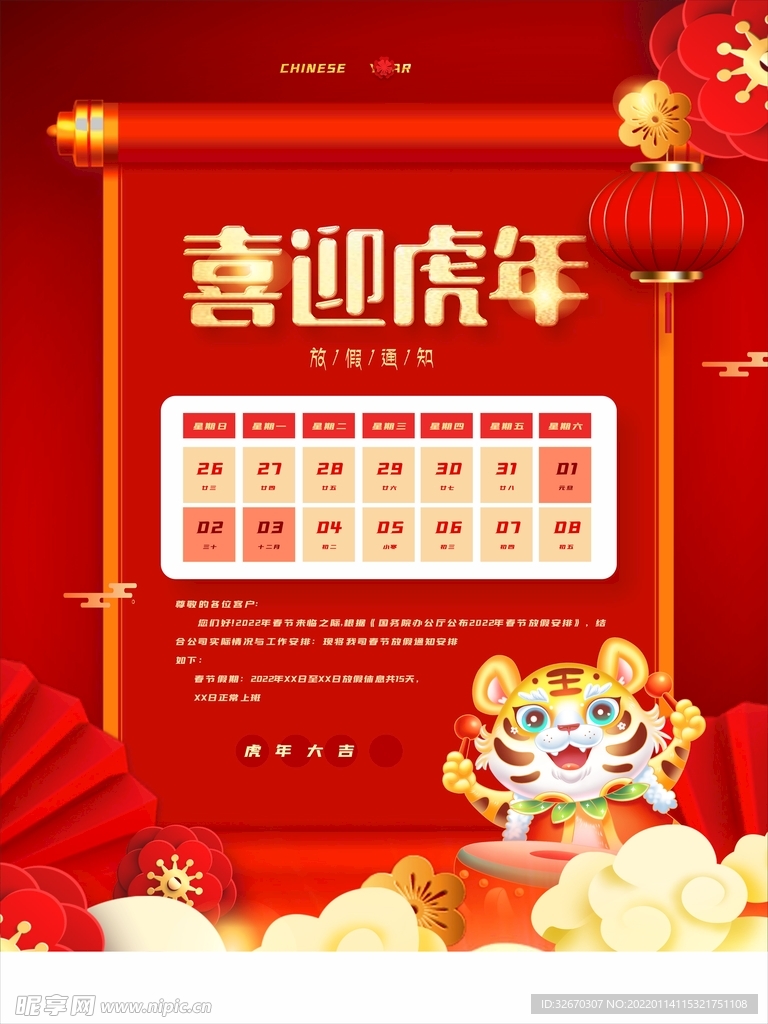中国风2022虎年新年放假通知