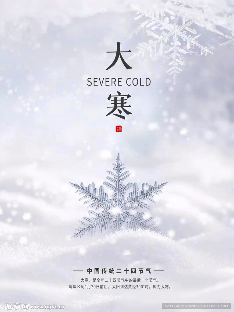24节气之大寒海报
