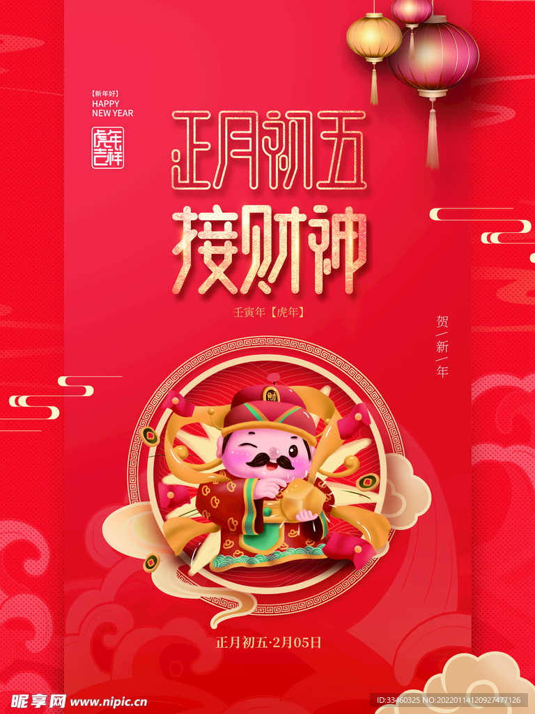 正月初五接财神