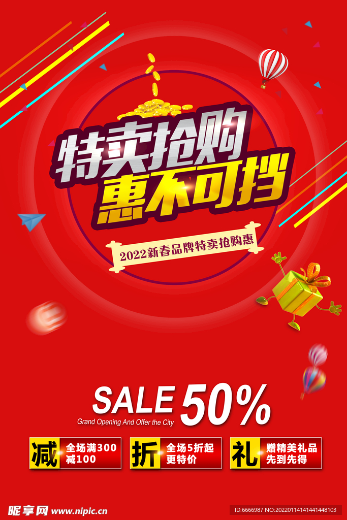 特卖抢购惠促销活动海报