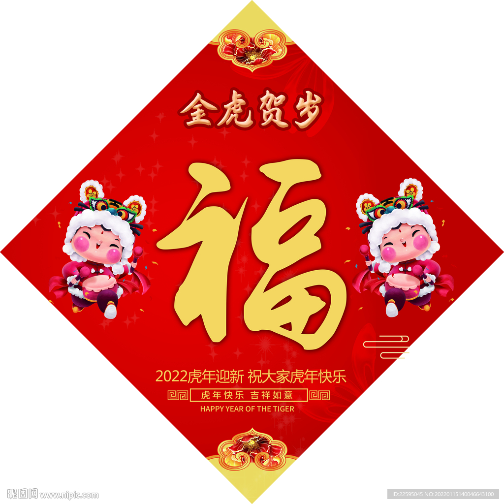 虎年福字