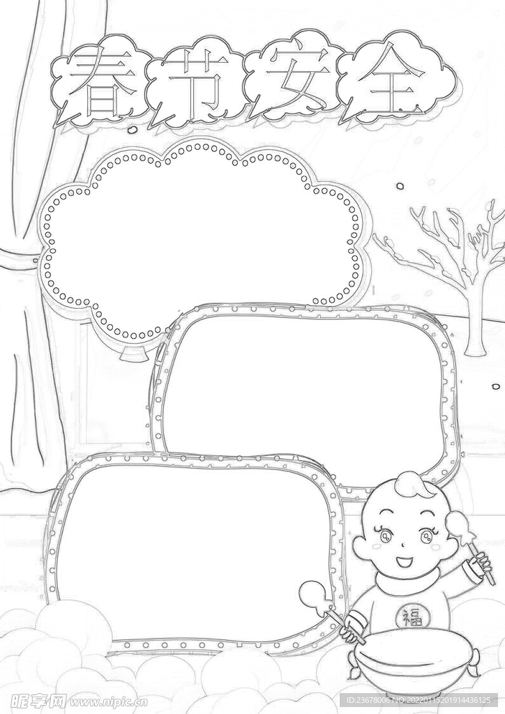 春节安全出行 线稿    