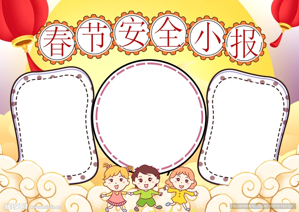 春节安全出行 手抄报 