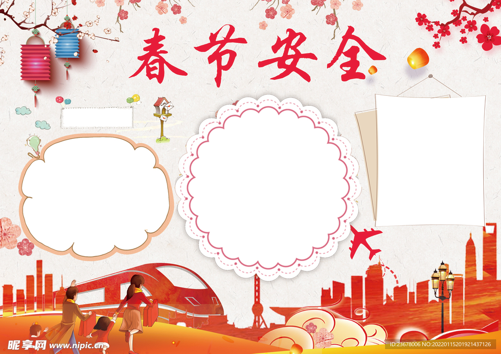 春节安全出行 手抄报 