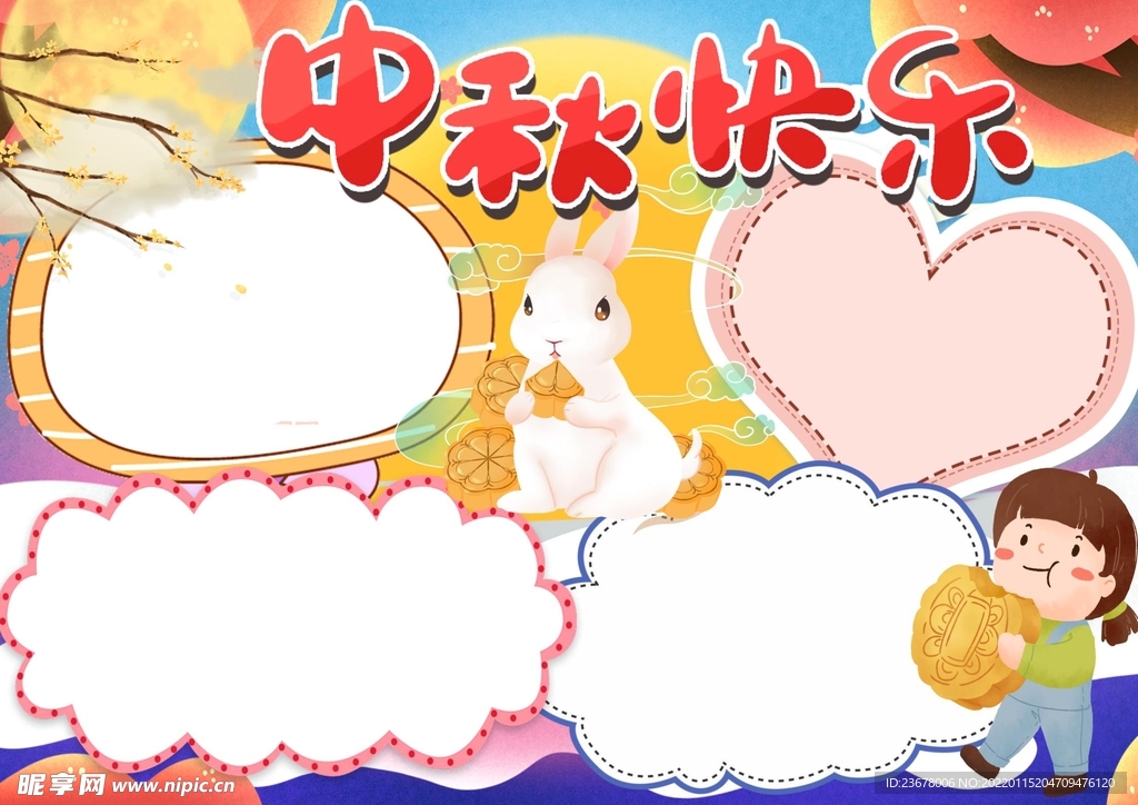 中秋节手抄报 学校 插画   