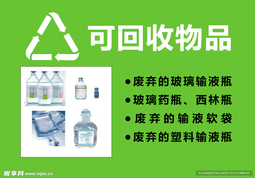 可回收医疗废弃物标识贴