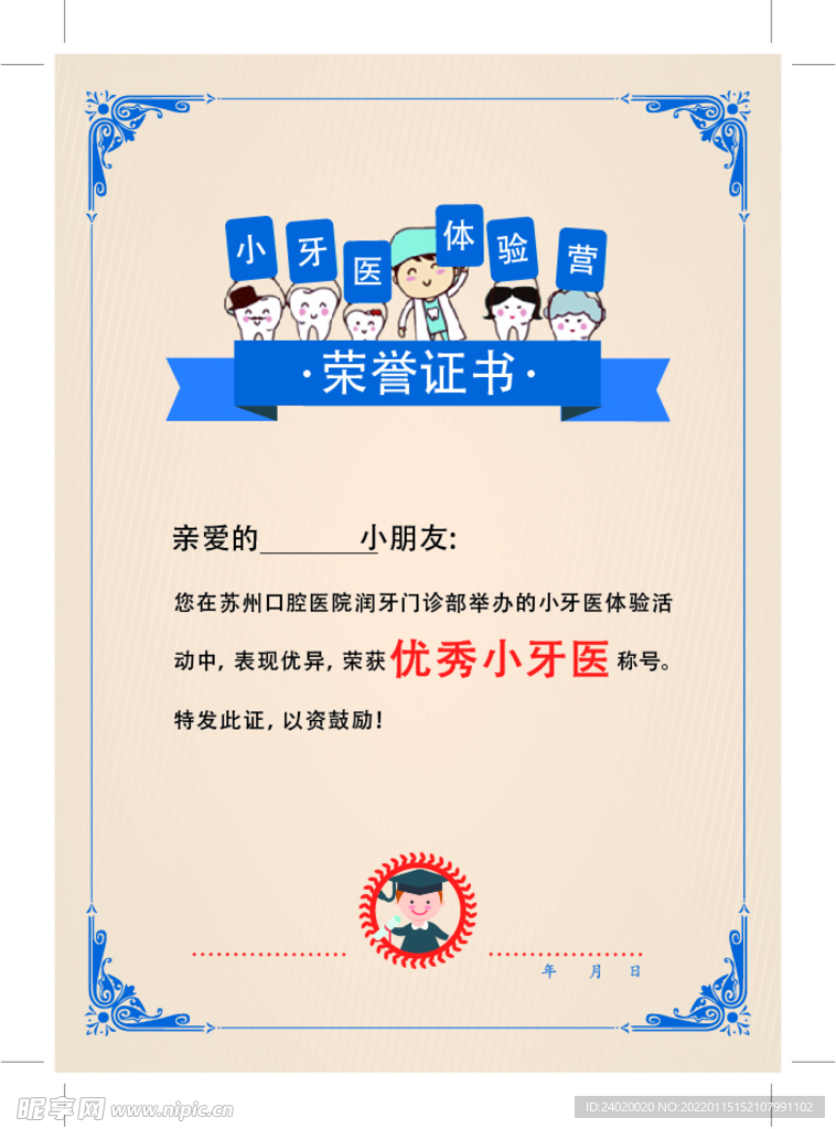 口腔医院儿童口腔小牙医荣誉证书