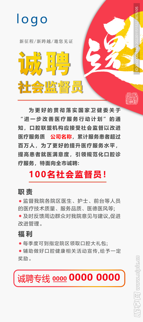 社会监督员招募
