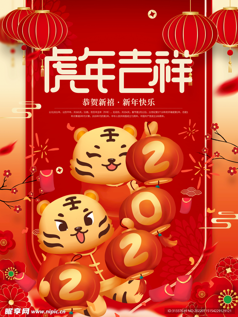 虎年