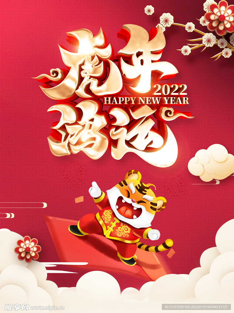 虎年 