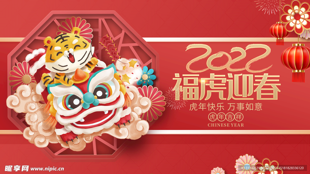 虎年