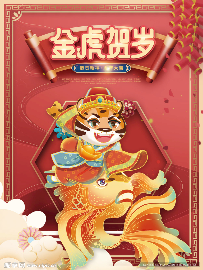 虎年