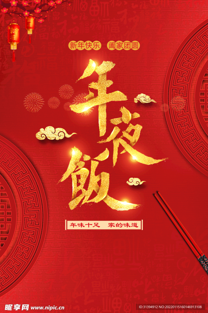 年夜饭