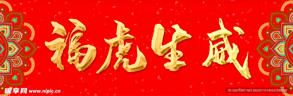 2022虎年大吉福虎生威