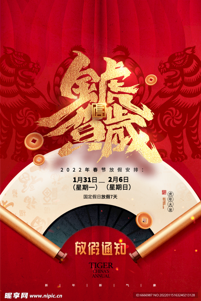 放假通知海报