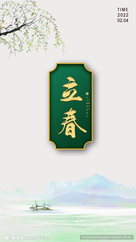 立春