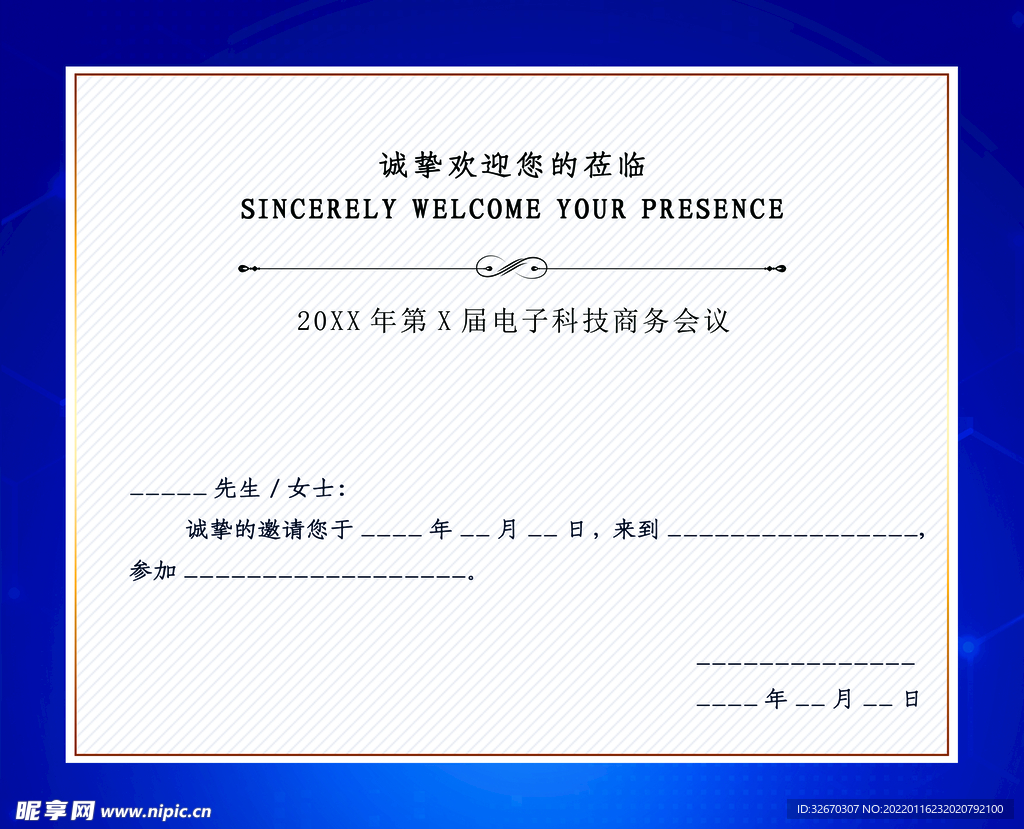 蓝色大气简约商务科技邀请函