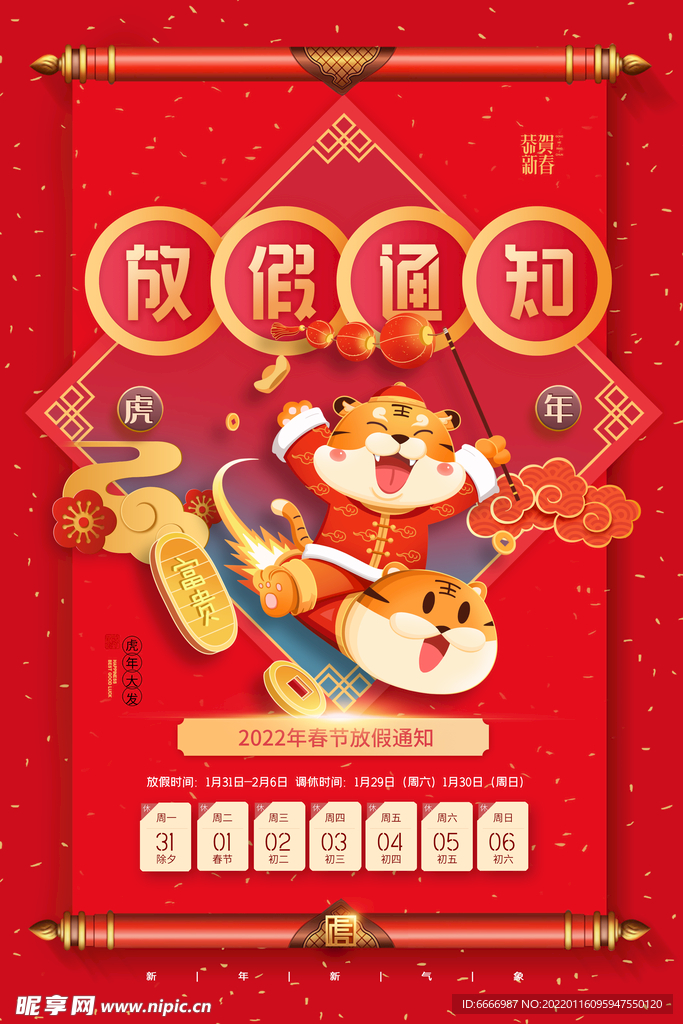虎年放假通知海报