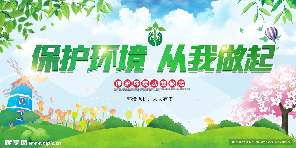 保护环境