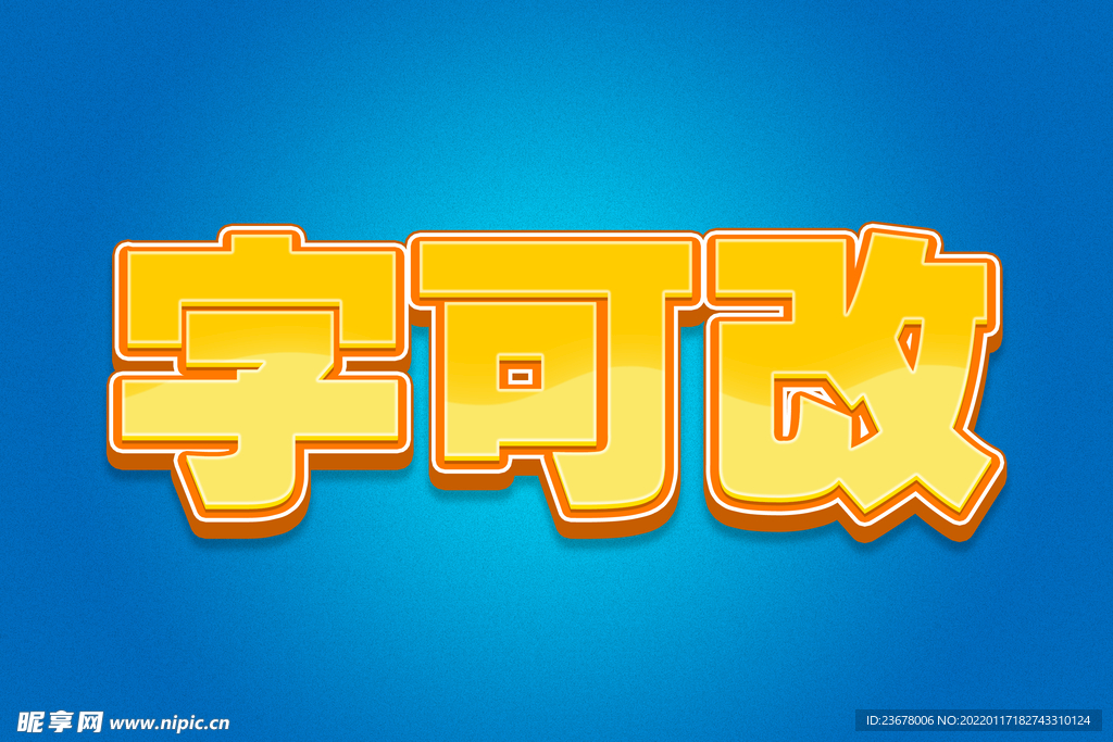 黄色甜美小清新3D字体