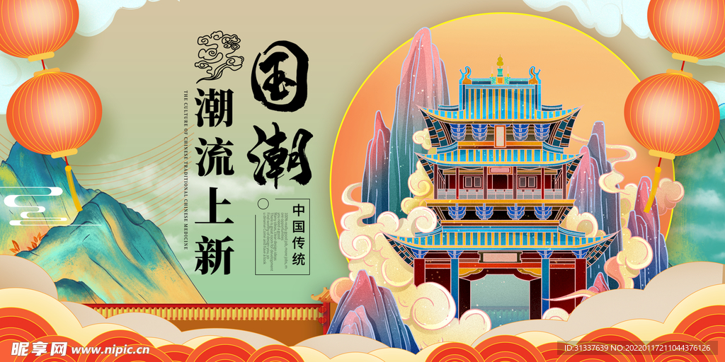 国潮 
