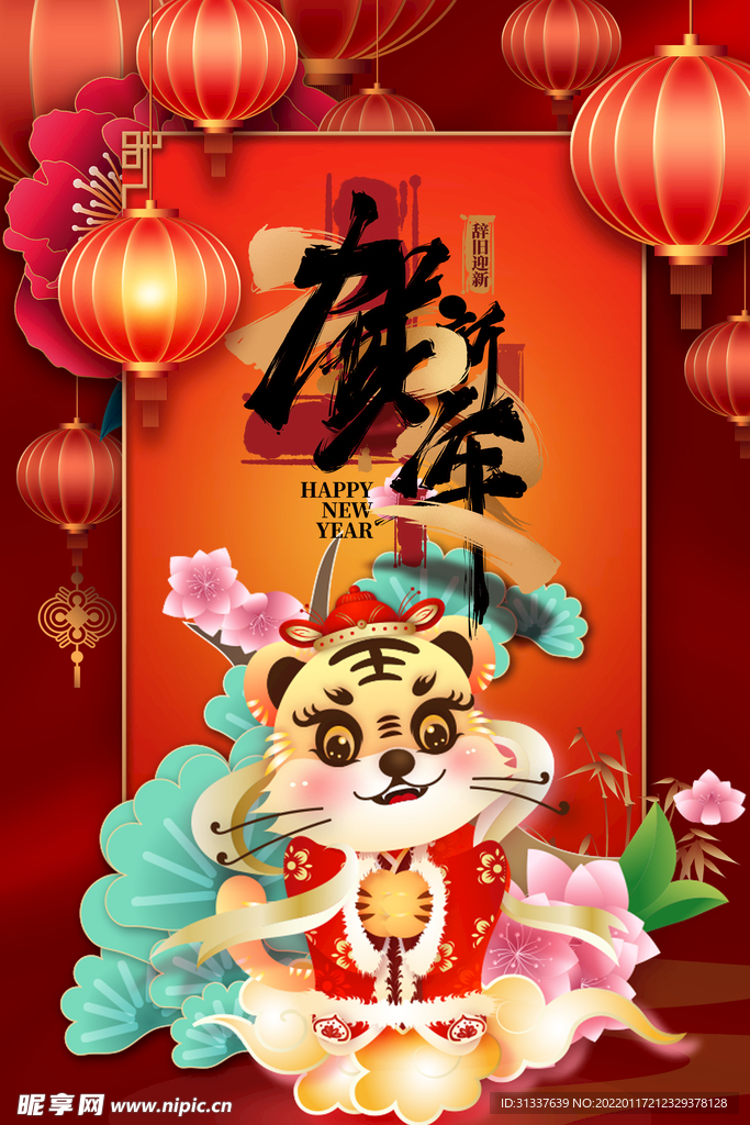 虎年 
