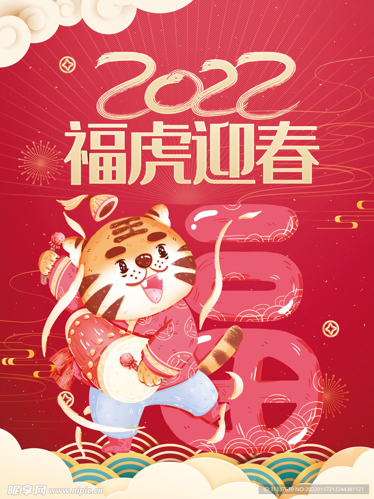 虎年 