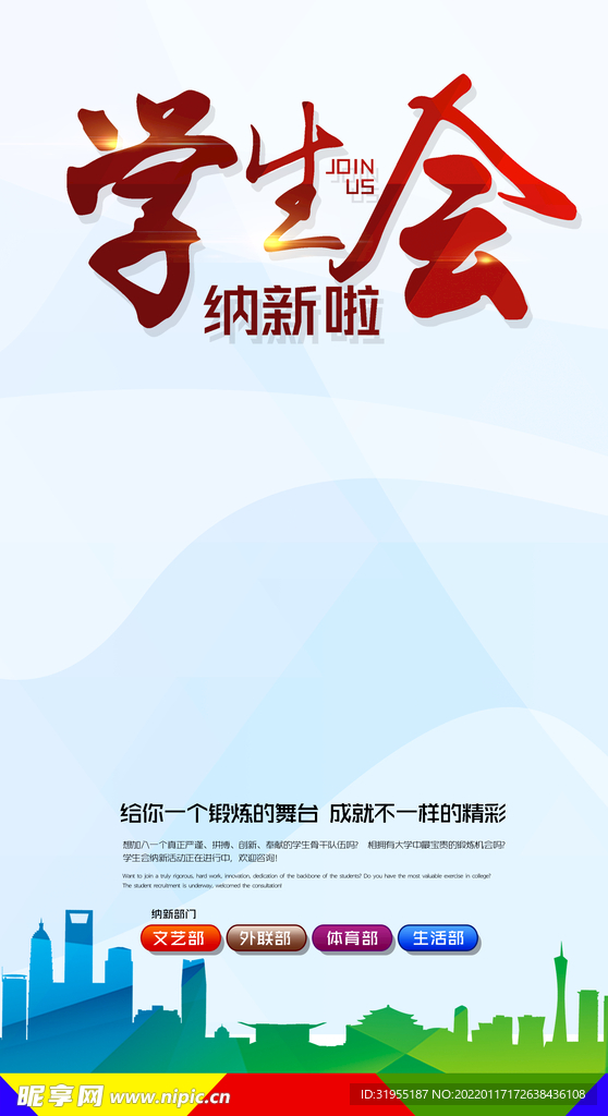 学生会招聘海报