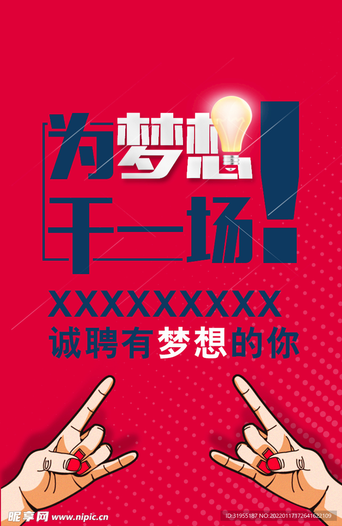 招聘海报